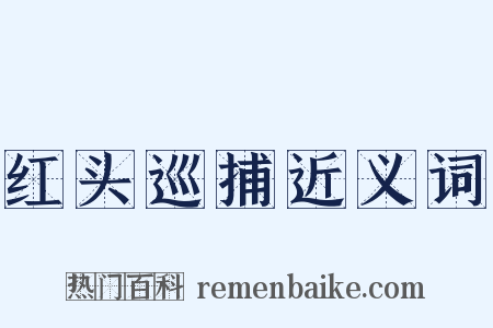 红头巡捕近义词是什么意思的图片